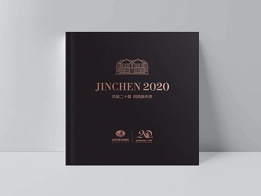 金辰二十周年画册印刷版