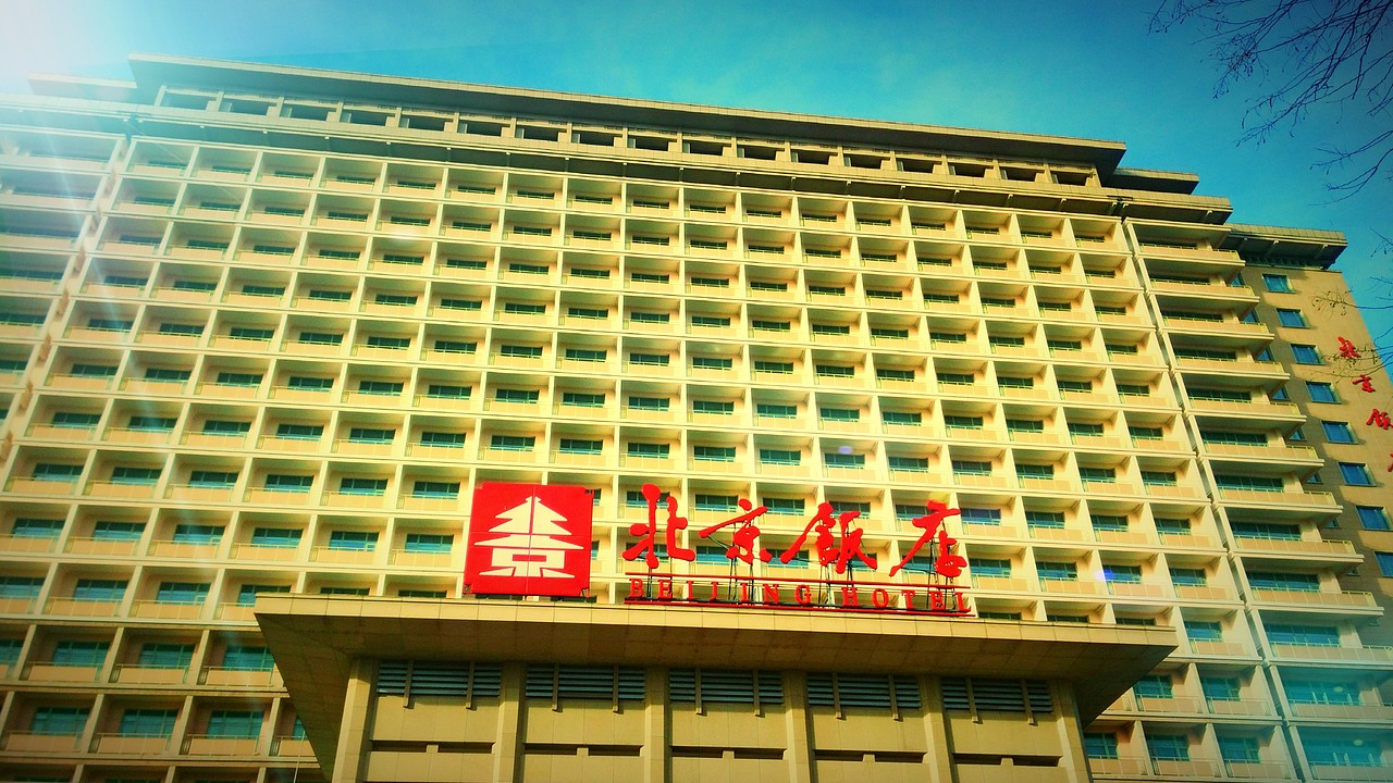 北京饭店
