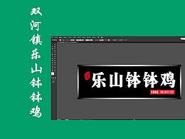 宣汉县双河镇乐山钵钵鸡PS信彤广告