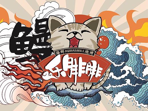 乐腓腓海鲜烧烤店品牌设计