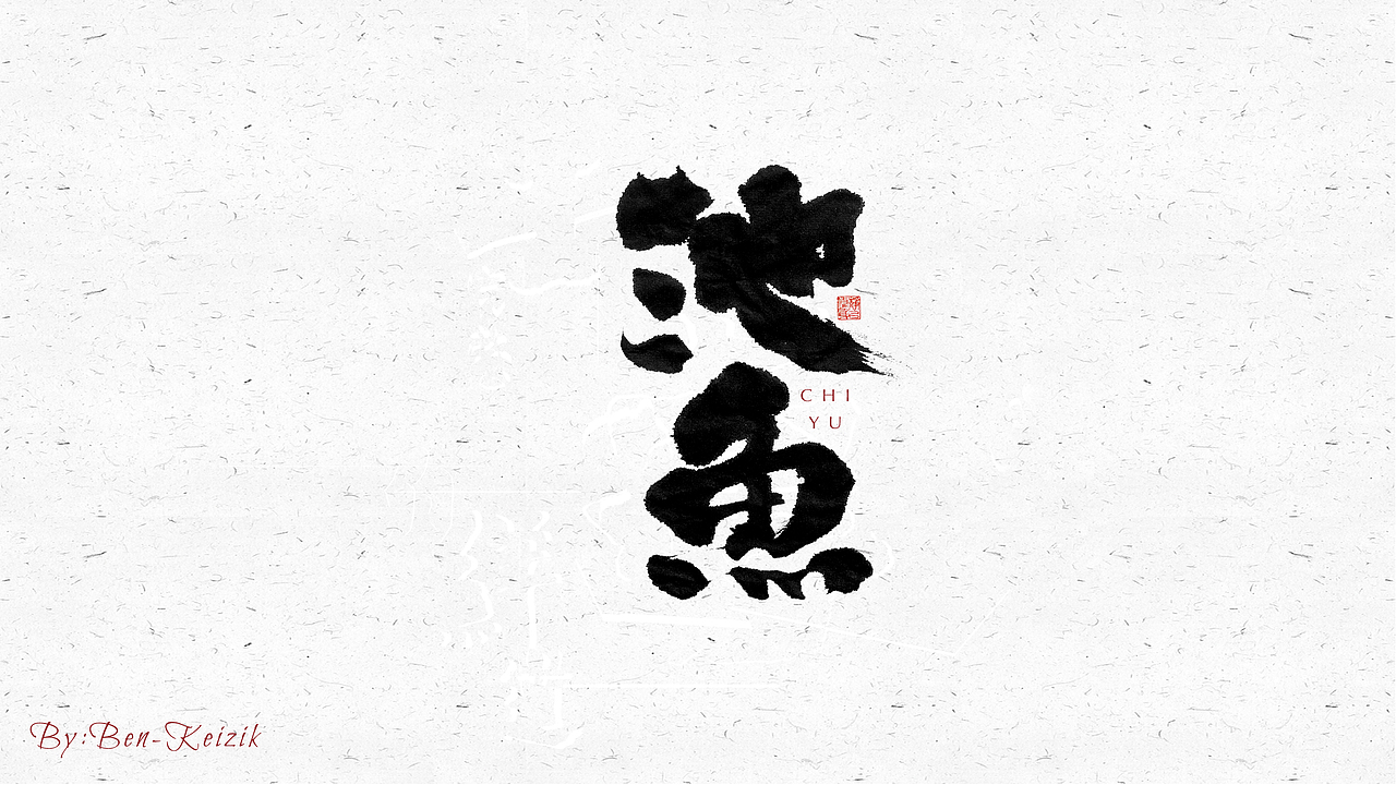 自言字语 —— 一组手写毛笔字（图ZMjQ0MTQ0MzQw） - 字体/字形 - 站酷设计师祺壹原创素材 - 站酷ZCOOL