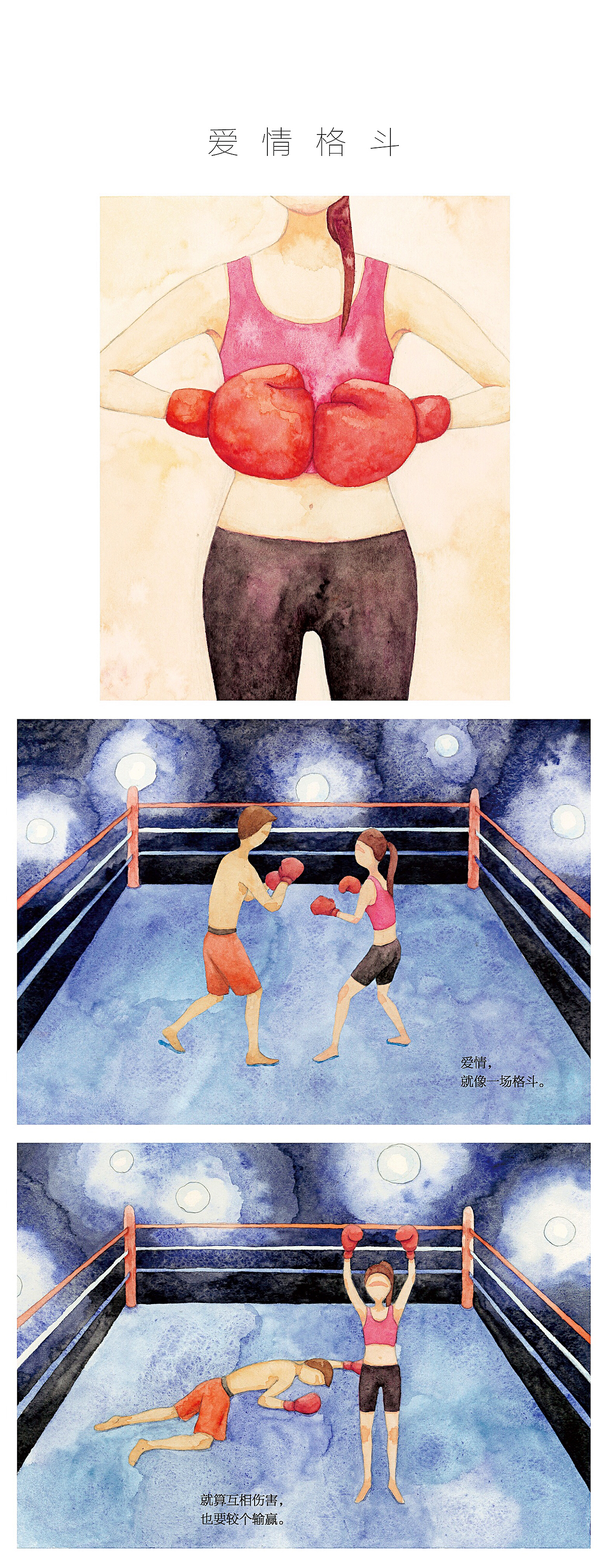 原创绘本《爱情格斗》（图ZODMxNjU5OTY=） - 艺术插画 - 站酷设计师KK插画工作室原创素材 - 站酷ZCOOL