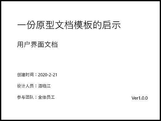 一份原型文档模板的启示
