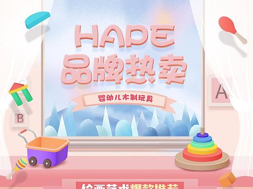 玩具商城HAPE玩具页面