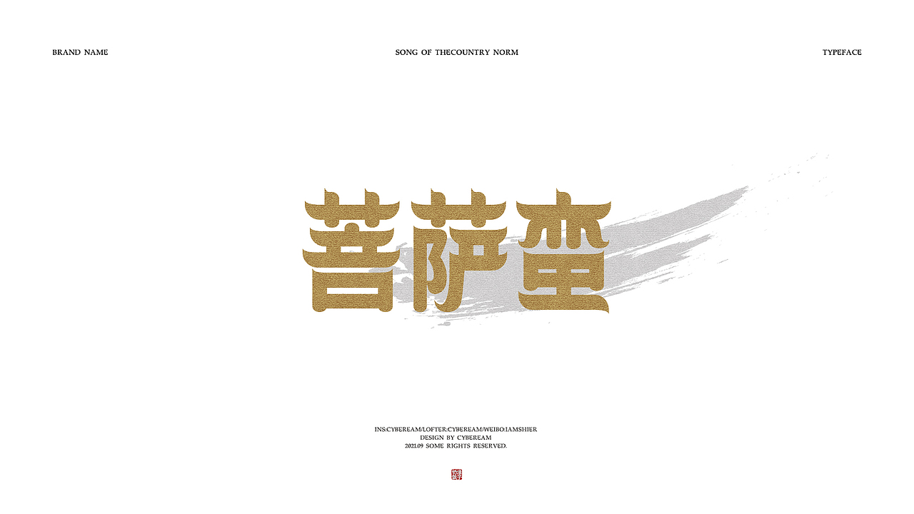 字体设计｜词牌名（图ZMjczMDQyMDQw） - 字体/字形 - 站酷设计师电子奶油原创素材 - 站酷ZCOOL