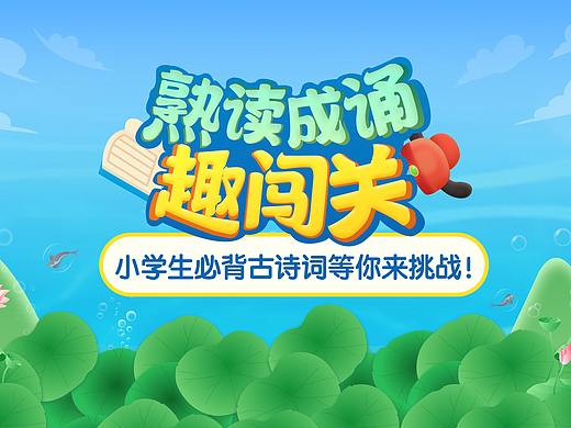  熟读成诵趣闯关
