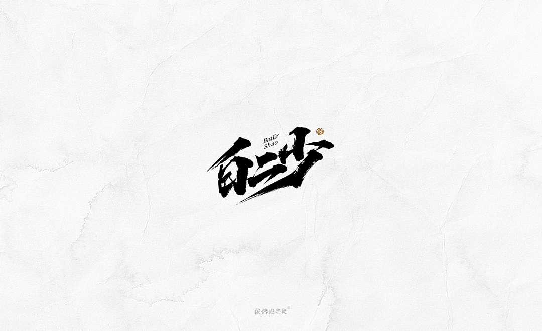 2019书法字体精选 | 下集