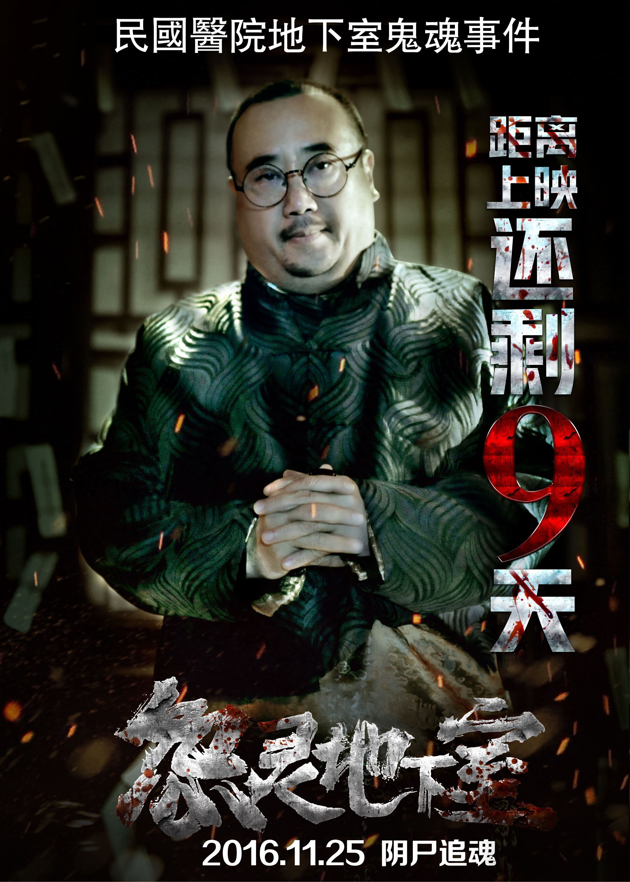 《怨灵地下室》电影海报,倒计时海报,恐怖电影海报,恐怖海报