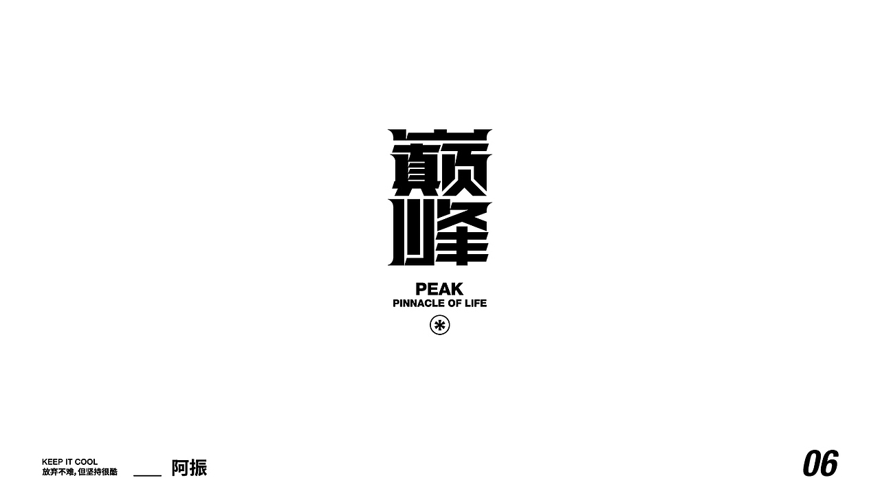 字体&版式（图ZMjIzNzY4OTcy） - 字体/字形 - 站酷设计师_阿振原创素材 - 站酷ZCOOL