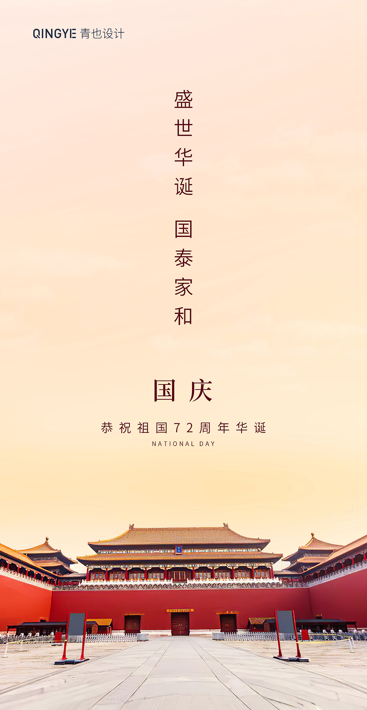 国庆海报设计合集（图ZMjcxODkzNzQ4） - 海报 - 站酷设计师青也设计原创素材 - 站酷ZCOOL
