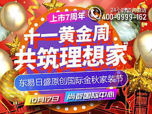 十一黄金周,共筑理想家-东易日盛原创国际金秋家装节