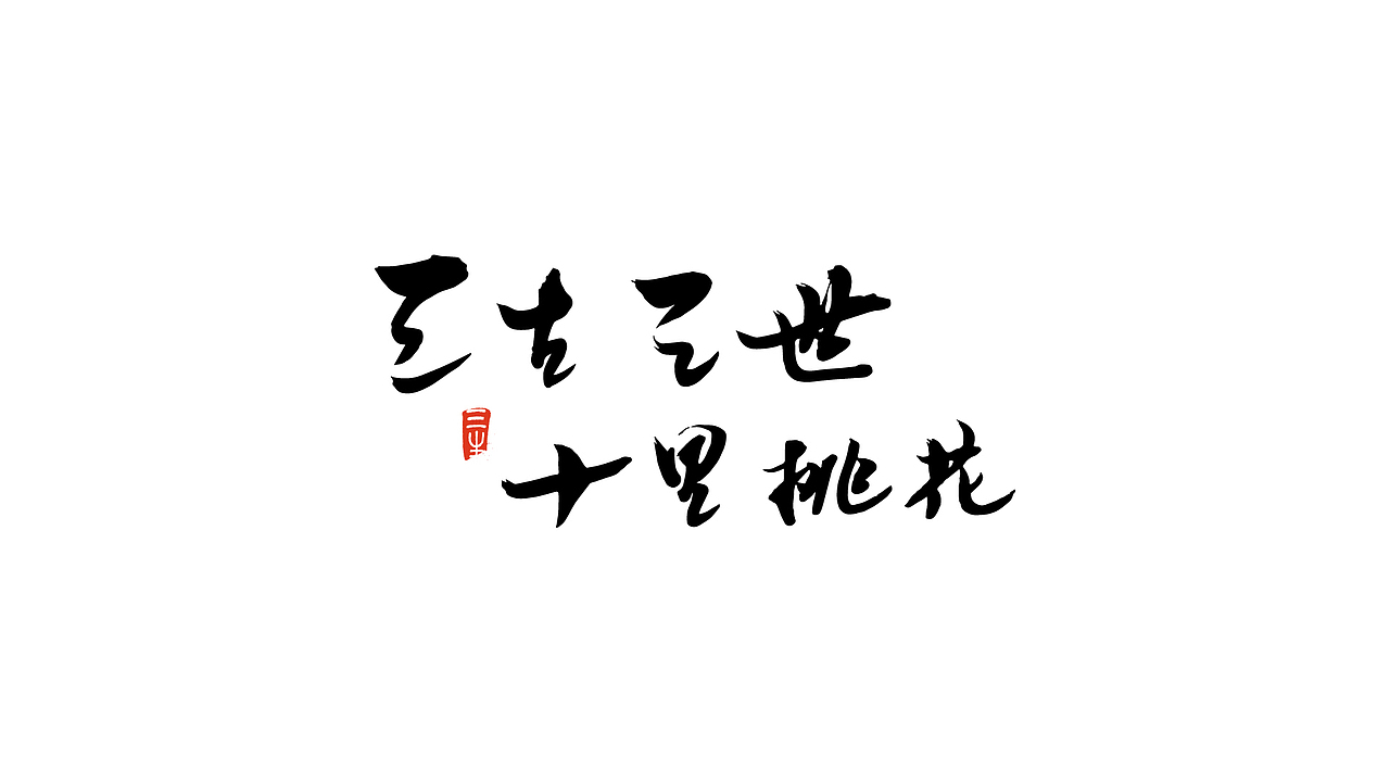 2018书法字体练习合辑（图ZMTM5OTQ4NjA0） - 字体/字形 - 站酷设计师明夷_vague原创素材 - 站酷ZCOOL