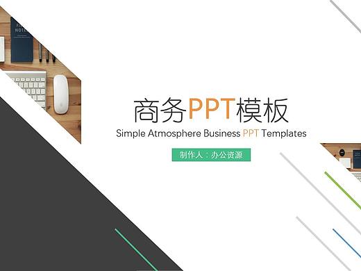 欧美商务风个人述职报告工作汇报PPT模板