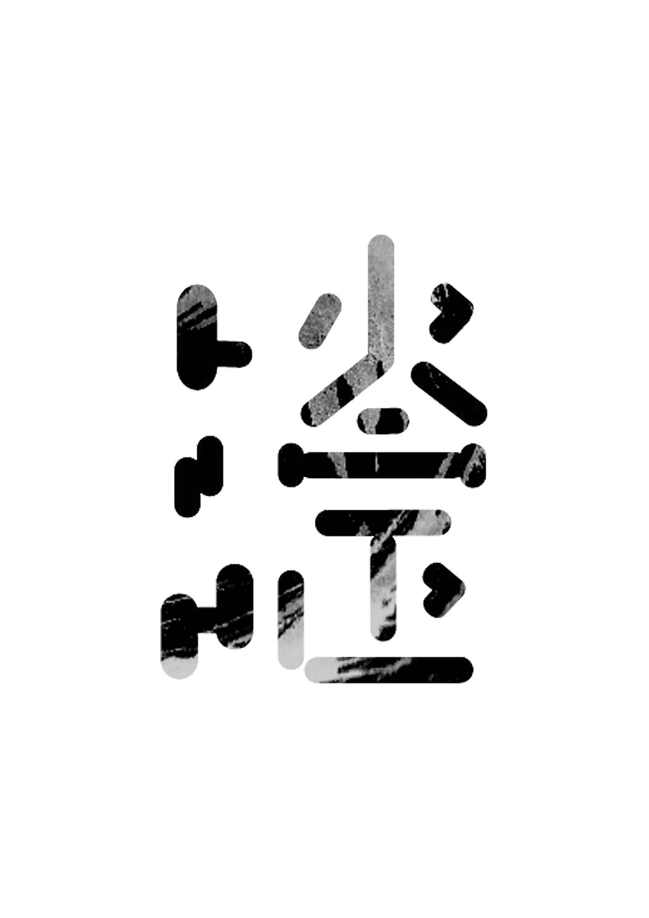 合体字设计（图ZODc4NTE0MTY=） - 字体/字形 - 站酷设计师花无缺大大哒哒哒原创素材 - 站酷ZCOOL