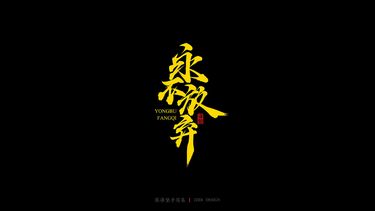 张泽坚 | 手写集