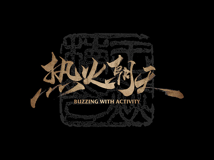原创手写字（图ZMTk4Njc2NDQ4） - 字体/字形 - 站酷设计师赫楠Prince原创素材 - 站酷ZCOOL