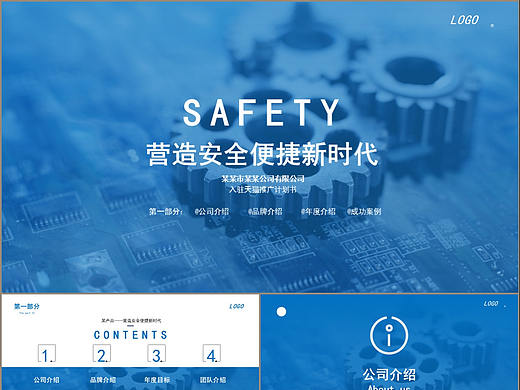 框架完整企业介绍营造安全便捷新时代PPT模板