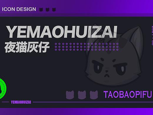 夜猫黑仔-淘宝皮肤设计