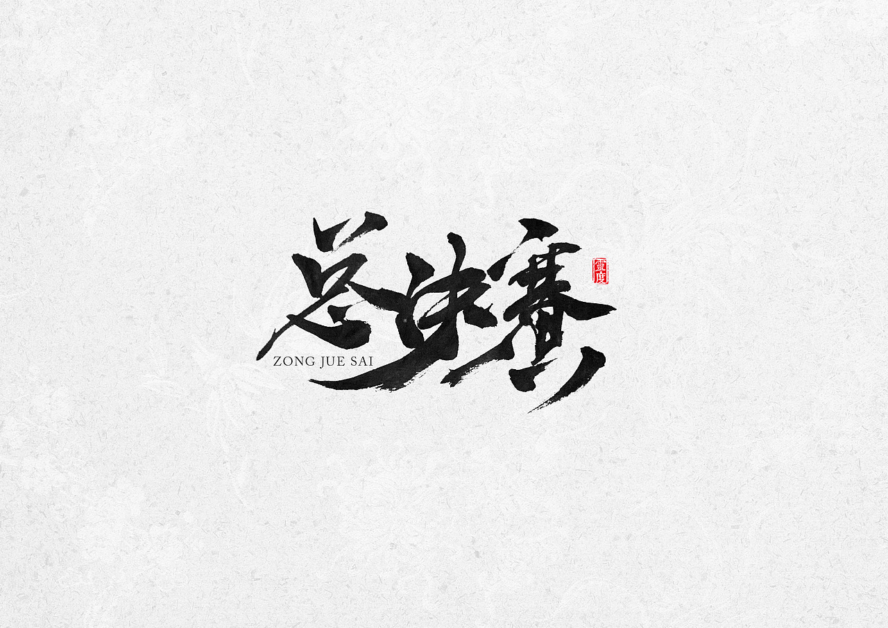 书法字体坚持了才会看到希望