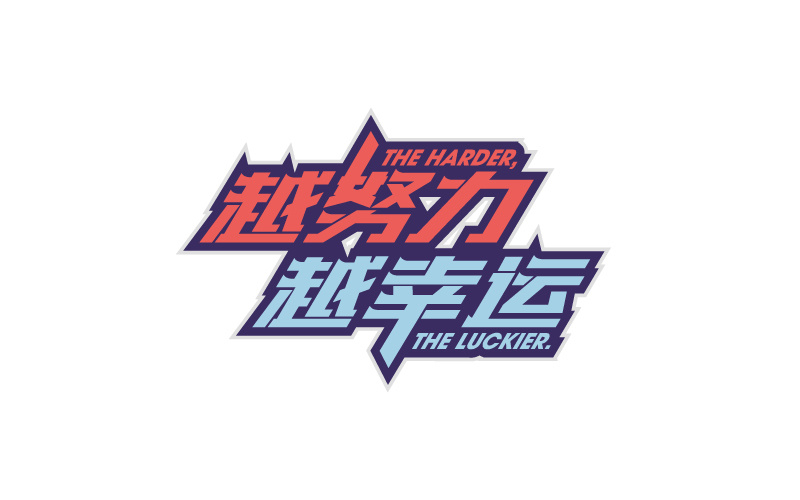 越努力越幸运