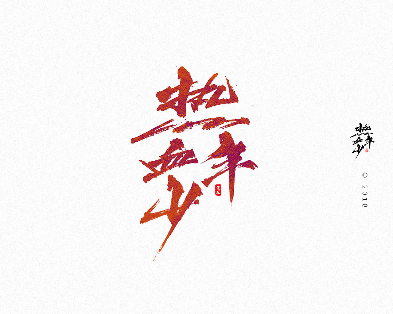 【字逍遥】（图ZMTExNDcwMzI0） - 字体/字形 - 站酷设计师古巨蜥原创素材 - 站酷ZCOOL