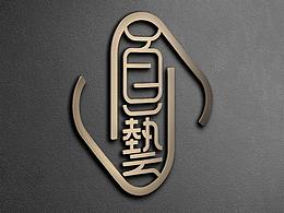 《首藝》logo展示