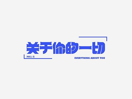 字体设计2021一
