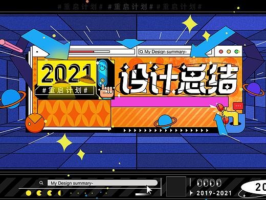 2021作品沉淀-玖富思考/重设计