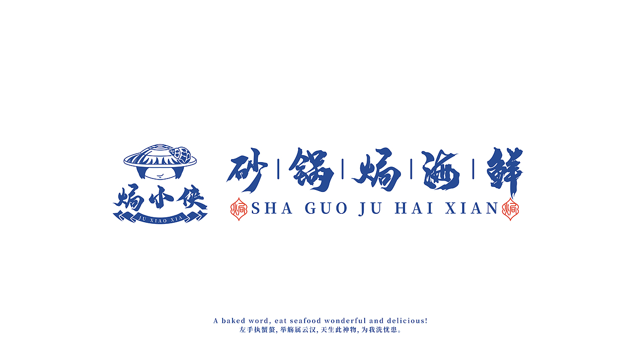 餐饮品牌 | 焗小侠---砂锅焗海鲜（图ZMjg0MTU0Nzg0） - 品牌 - 站酷设计师鱼家木鱼原创素材 - 站酷ZCOOL