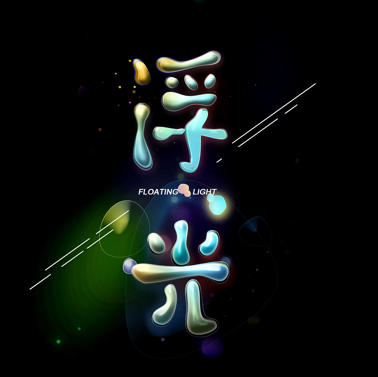 字体消息（图ZNDc3NzU0OTY=） - 字体/字形 - 站酷设计师茶茶殿原创素材 - 站酷ZCOOL