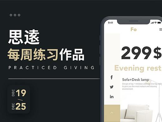 思逺 | 每周一练-Fo家居网站和手机UI设计