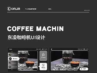 UI设计案例欣赏-东凌咖啡机