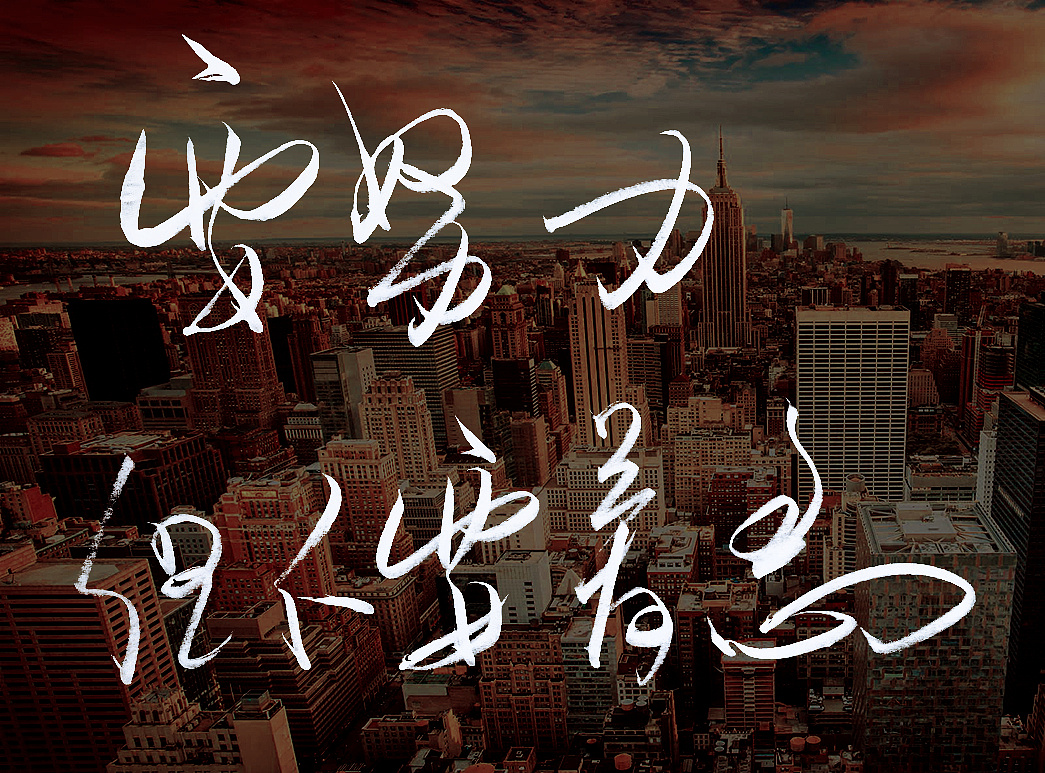 手写字体中国人你要自信