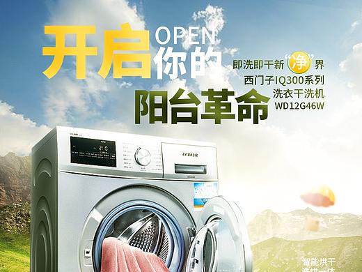 品牌设计——西门子洗衣机海报