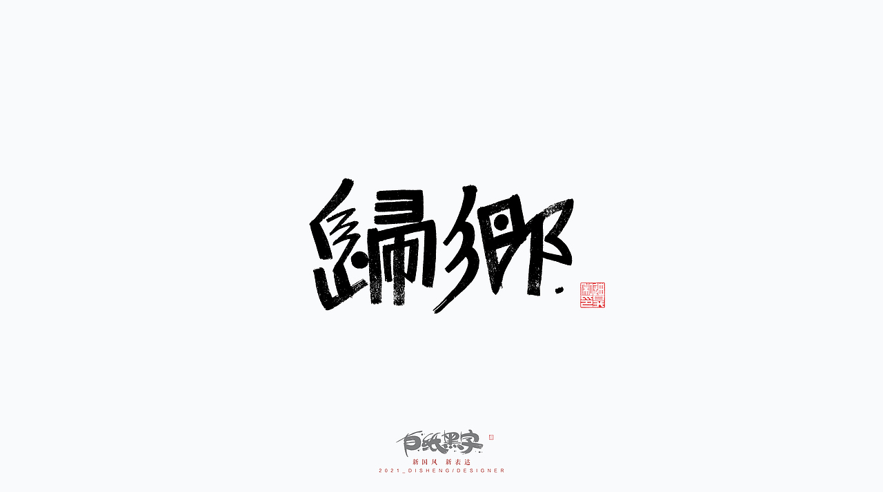 迪升的三月末手写字体设计（图ZMjQ4NzYwNzI4） - 字体/字形 - 站酷设计师迪升原创素材 - 站酷ZCOOL