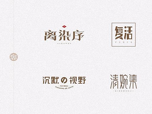 字体习作