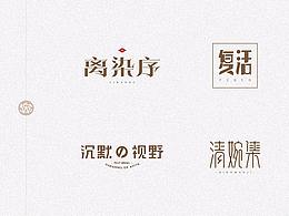 字体设计