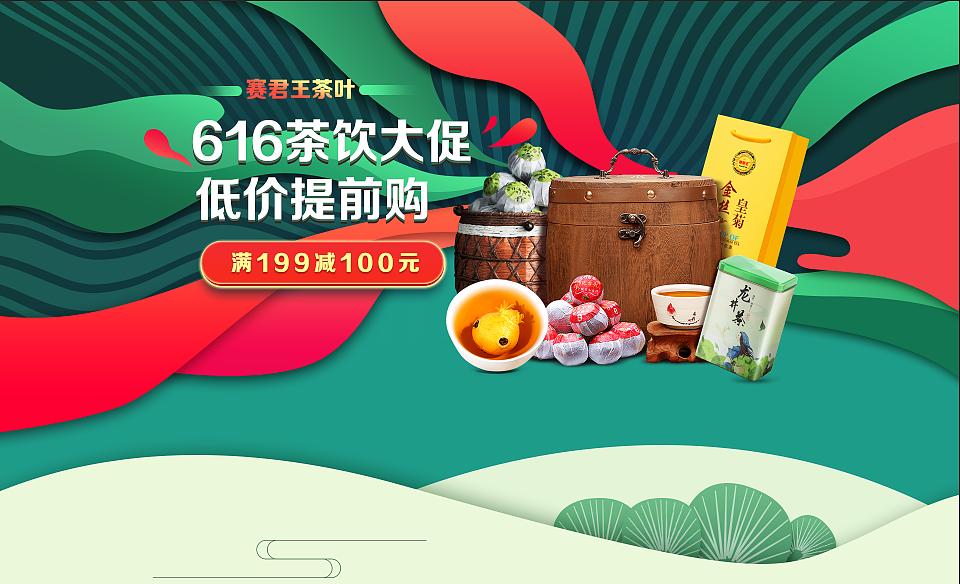 616唯品会赛君王茶叶首页（图ZMTE3OTkyNjQw） - 海报 - 站酷设计师huangjiexuan原创素材 - 站酷ZCOOL
