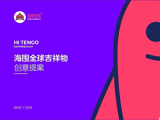 京东海囤全球吉祥物创意提案