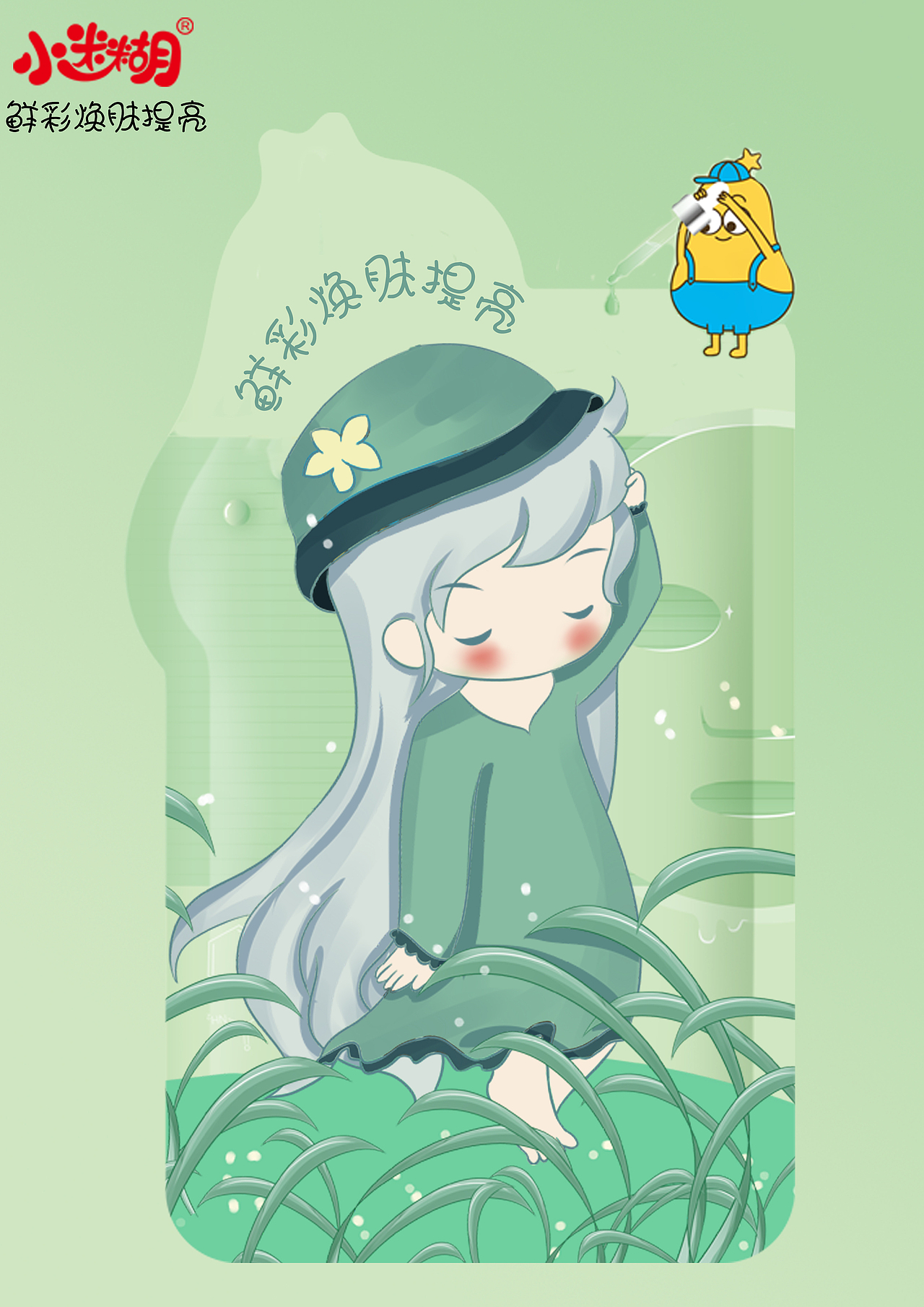 小迷糊面膜大广赛