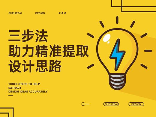 三步法 - 助力精准提取设计思路