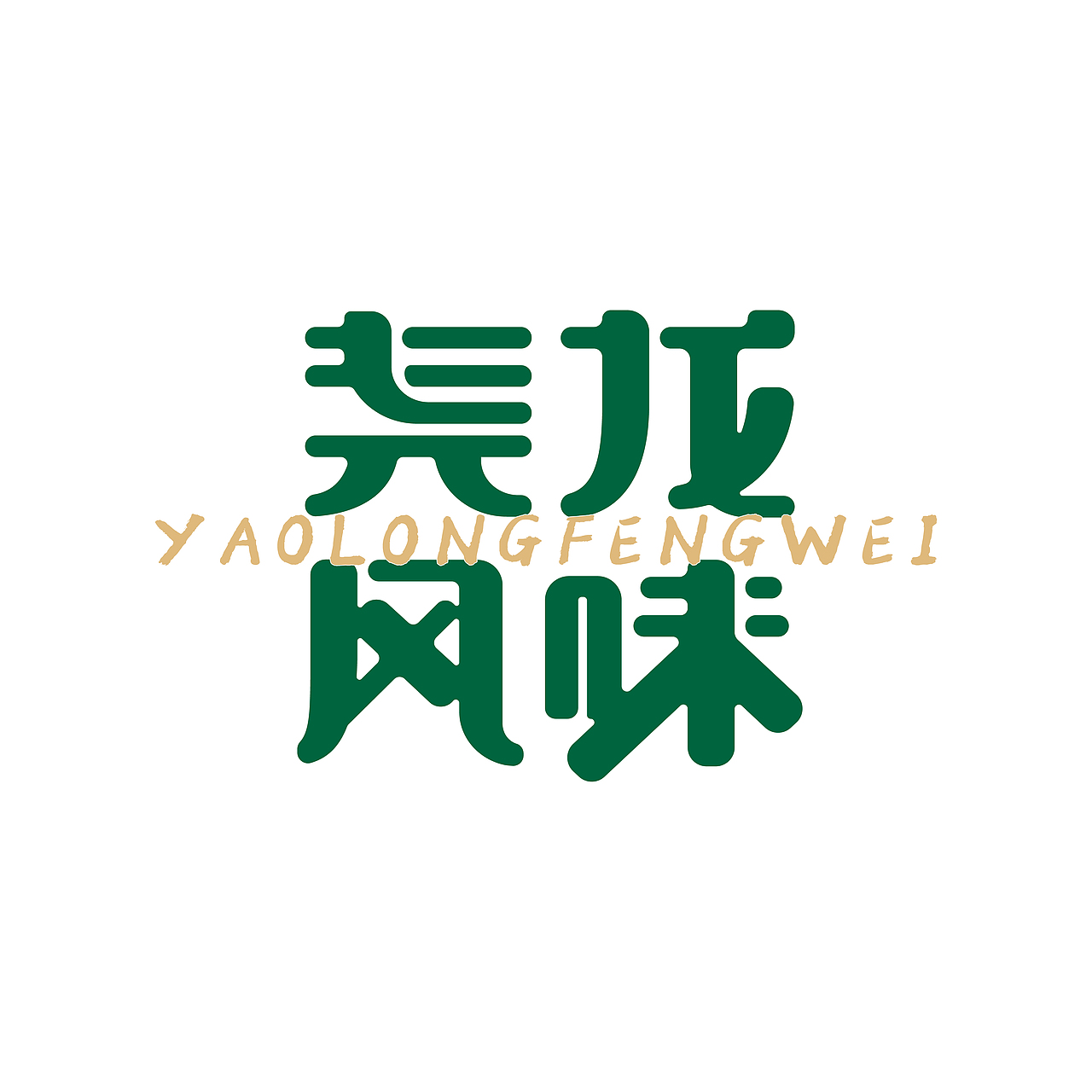 尧龙风味字体设计风格尝试（图ZMjA5NTMxNTI4） - 字体/字形 - 站酷设计师知设猩品牌张元川原创素材 - 站酷ZCOOL