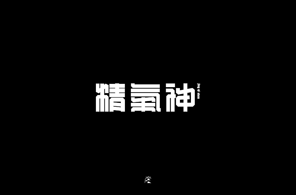 字体帮第2141篇（图ZMjg0MzgxNDE2） - 字体/字形 - 站酷设计师字体帮原创素材 - 站酷ZCOOL