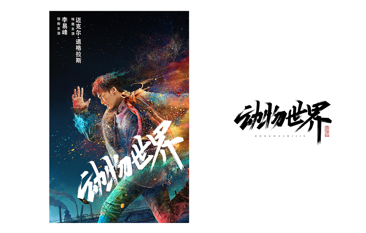 七月字迹 之 影视海报集锦（图ZMTIxMDA5MTk2） - 字体/字形 - 站酷设计师设计师田寒冰原创素材 - 站酷ZCOOL