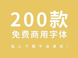 免费商用字体