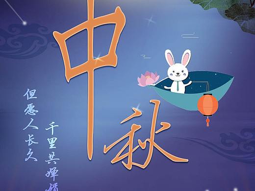 中秋海报