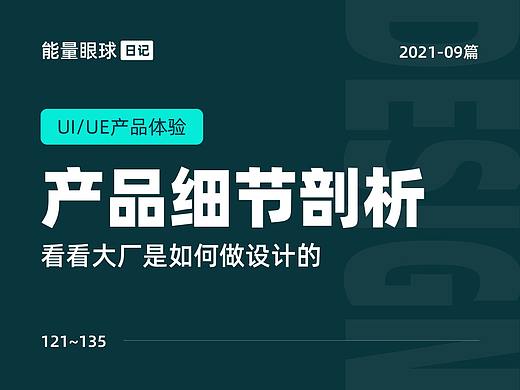 2021-09篇 | 产品细节剖析，让你看看大厂是如何做设计的 