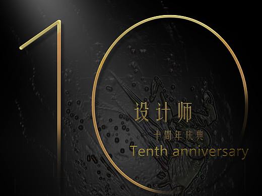 10周年庆典