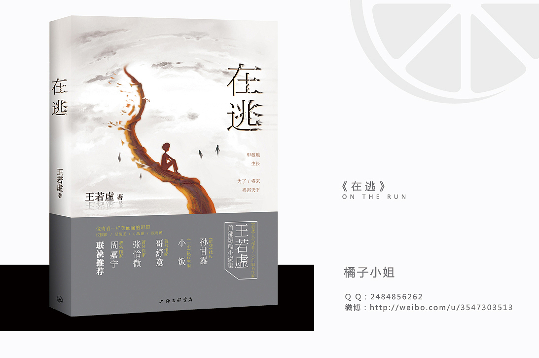《在逃》|书籍装帧设计（图ZMjAxNjg3MTI=） - 书籍/画册 - 站酷设计师橘子小姐_Jx原创素材 - 站酷ZCOOL