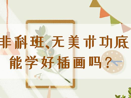 这一年我是如何从零基础自学插画的？